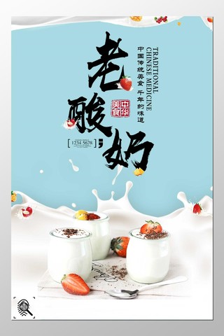 中国传统美食千年的味道老酸奶海报模板